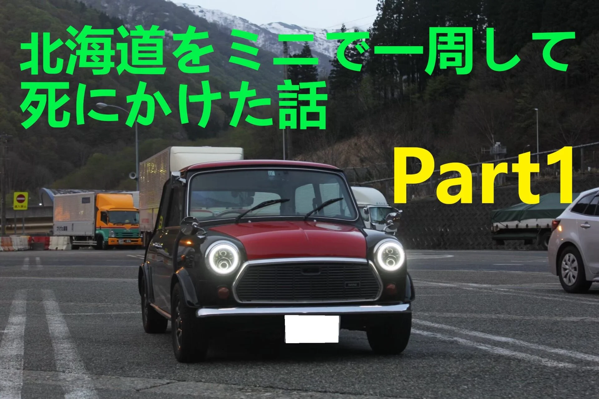 北海道をミニで一周して死にかけた話　Part1
