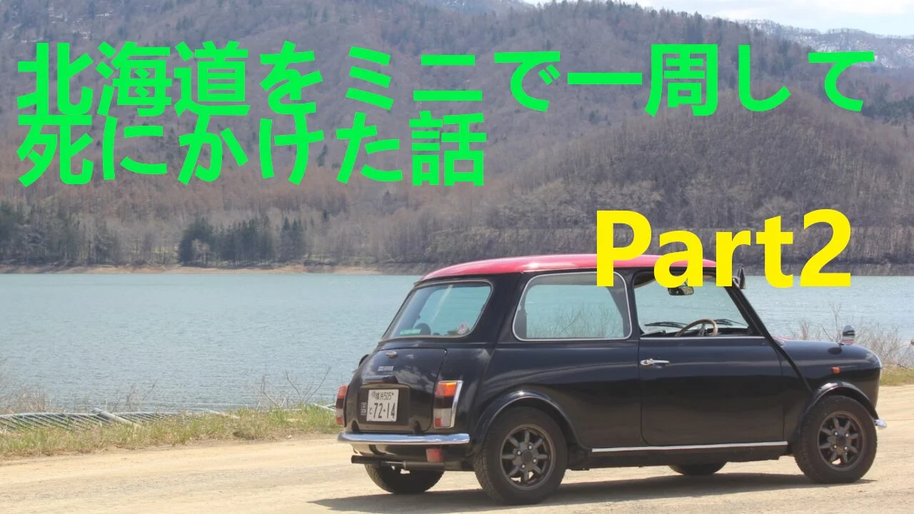 北海道をミニで一周して死にかけた話　Part2